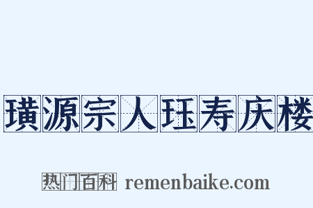 璜源宗人珏寿庆楼是什么意思的图片